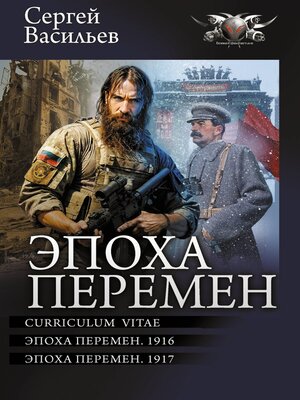 cover image of Эпоха перемен